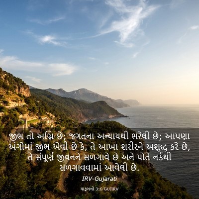 Picture 03 - યાકૂબનો 3:6 GUJIRV - જીભ તો અગ્નિ છે; - Bible Verse Picture