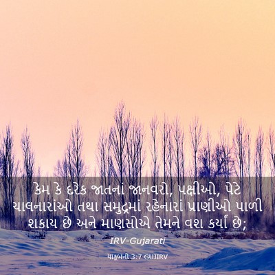 Picture 03 - યાકૂબનો 3:7 GUJIRV - કેમ કે દરેક જાતનાં - Bible Verse Picture