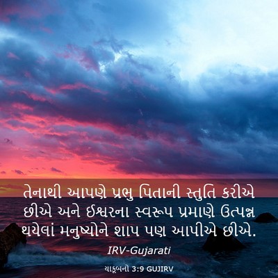 Picture 03 - યાકૂબનો 3:9 GUJIRV - તેનાથી આપણે પ્રભુ - Bible Verse Picture