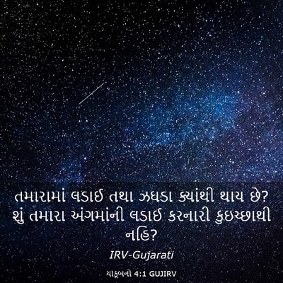 Picture 03 - યાકૂબનો 4:1 GUJIRV - તમારામાં લડાઈ તથા - Bible Verse Picture