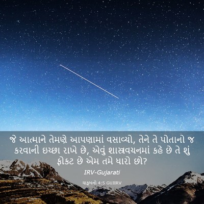 Picture 03 - યાકૂબનો 4:5 GUJIRV - જે આત્માને તેમણે - Bible Verse Picture