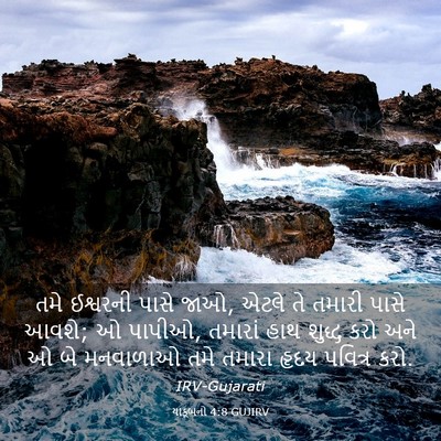 Picture 03 - યાકૂબનો 4:8 GUJIRV - તમે ઈશ્વરની પાસે - Bible Verse Picture