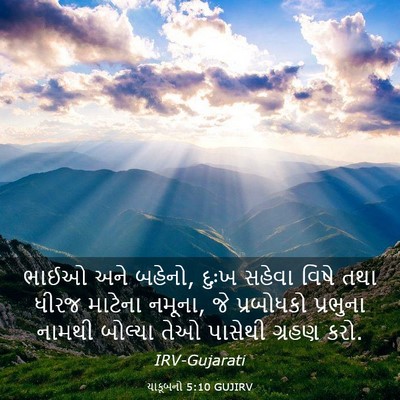 Picture 03 - યાકૂબનો 5:10 GUJIRV - ભાઈઓ અને બહેનો, - Bible Verse Picture