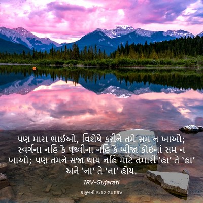 Picture 03 - યાકૂબનો 5:12 GUJIRV - પણ મારા ભાઈઓ, - Bible Verse Picture