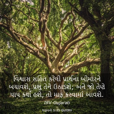 Picture 03 - યાકૂબનો 5:15 GUJIRV - વિશ્વાસ સહિત - Bible Verse Picture