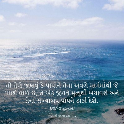 Picture 03 - યાકૂબનો 5:20 GUJIRV - તો તેણે જાણવું કે - Bible Verse Picture