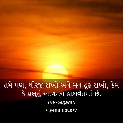 Picture 03 - યાકૂબનો 5:8 GUJIRV - તમે પણ, ધીરજ રાખો - Bible Verse Picture