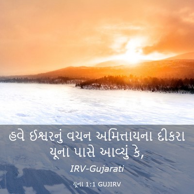Picture 03 - યૂના 1:1 GUJIRV - હવે ઈશ્વરનું વચન - Bible Verse Picture