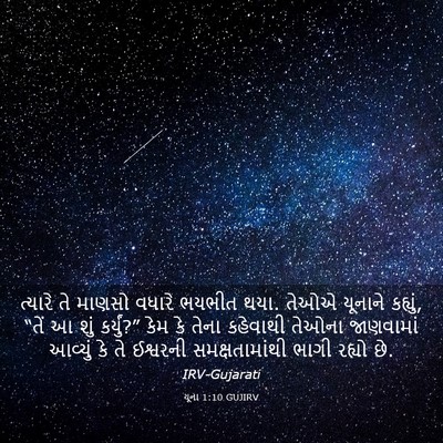 Picture 03 - યૂના 1:10 GUJIRV - ત્યારે તે માણસો - Bible Verse Picture