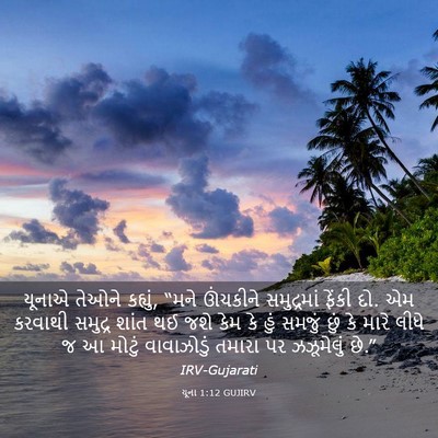 Picture 03 - યૂના 1:12 GUJIRV - યૂનાએ તેઓને - Bible Verse Picture