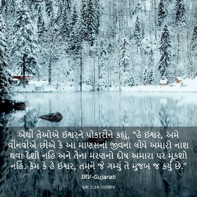 Picture 03 - યૂના 1:14 GUJIRV - એથી તેઓએ ઈશ્વરને - Bible Verse Picture