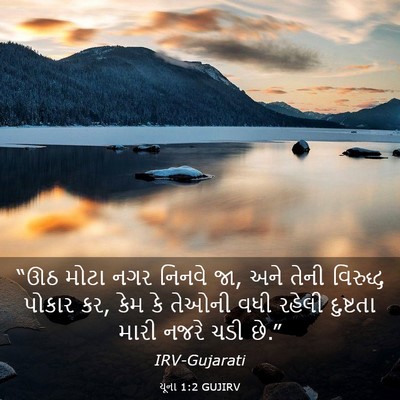 Picture 03 - યૂના 1:2 GUJIRV - “ઊઠ મોટા નગર નિનવે - Bible Verse Picture