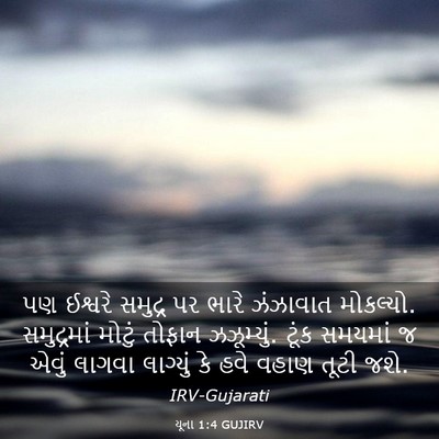 Picture 03 - યૂના 1:4 GUJIRV - પણ ઈશ્વરે સમુદ્ર - Bible Verse Picture