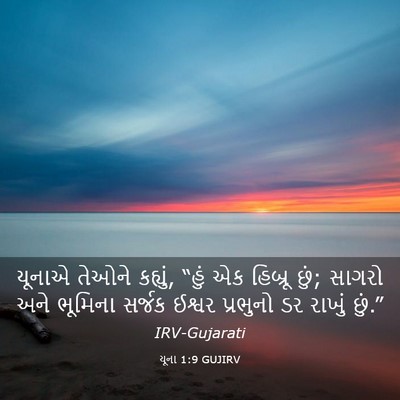 Picture 03 - યૂના 1:9 GUJIRV - યૂનાએ તેઓને - Bible Verse Picture