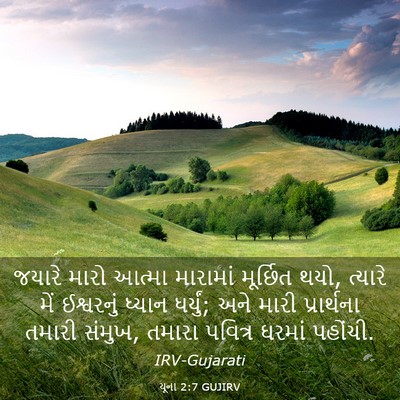 Picture 03 - યૂના 2:7 GUJIRV - જયારે મારો આત્મા - Bible Verse Picture
