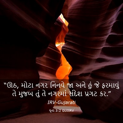 Picture 03 - યૂના 3:2 GUJIRV - “ઊઠ, મોટા નગર નિનવે - Bible Verse Picture