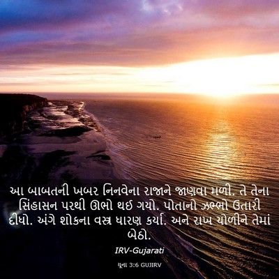 Picture 03 - યૂના 3:6 GUJIRV - આ બાબતની ખબર - Bible Verse Picture