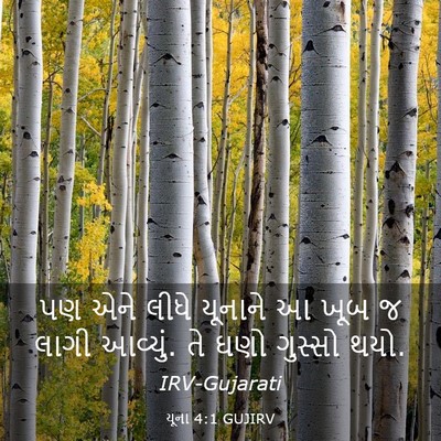 Picture 03 - યૂના 4:1 GUJIRV - પણ એને લીધે યૂનાને - Bible Verse Picture