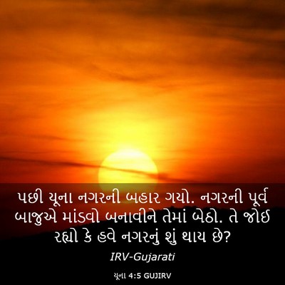 Picture 03 - યૂના 4:5 GUJIRV - પછી યૂના નગરની - Bible Verse Picture