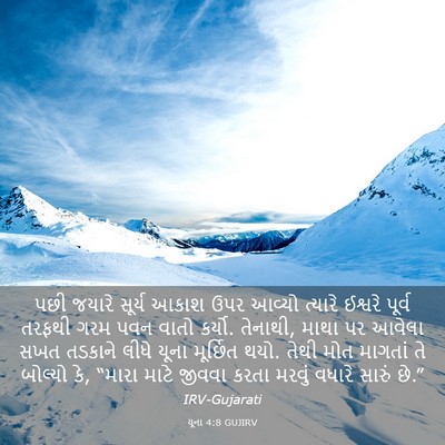 Picture 03 - યૂના 4:8 GUJIRV - પછી જયારે સૂર્ય - Bible Verse Picture