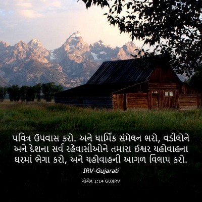 Picture 03 - યોએલ 1:14 GUJIRV - પવિત્ર ઉપવાસ કરો. - Bible Verse Picture