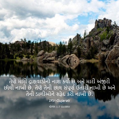 Picture 03 - યોએલ 1:7 GUJIRV - તેણે મારી - Bible Verse Picture