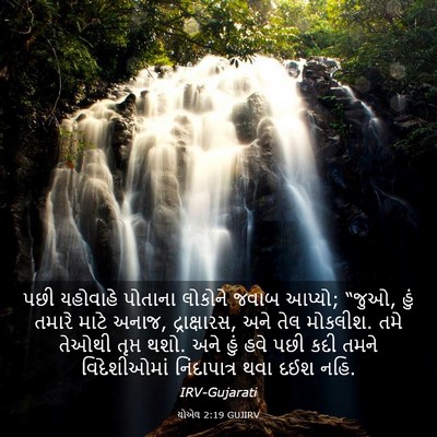 Picture 03 - યોએલ 2:19 GUJIRV - પછી યહોવાહે - Bible Verse Picture