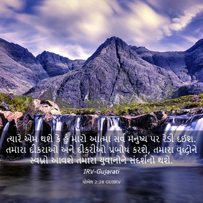Picture 03 - યોએલ 2:28 GUJIRV - ત્યારે એમ થશે કે - Bible Verse Picture