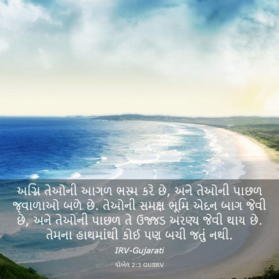 Picture 03 - યોએલ 2:3 GUJIRV - અગ્નિ તેઓની આગળ - Bible Verse Picture