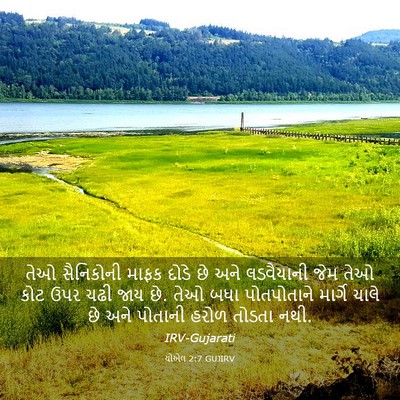 Picture 03 - યોએલ 2:7 GUJIRV - તેઓ સૈનિકોની માફક - Bible Verse Picture
