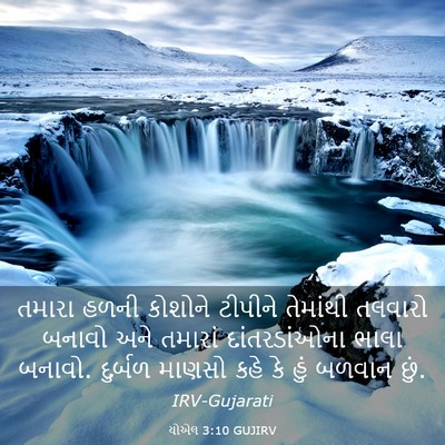 Picture 03 - યોએલ 3:10 GUJIRV - તમારા હળની કોશોને - Bible Verse Picture