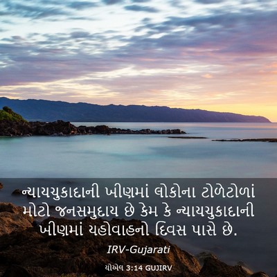 Picture 03 - યોએલ 3:14 GUJIRV - ન્યાયચુકાદાની - Bible Verse Picture