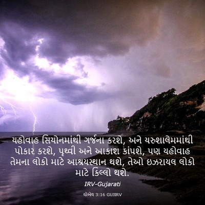 Picture 03 - યોએલ 3:16 GUJIRV - યહોવાહ સિયોનમાંથી - Bible Verse Picture