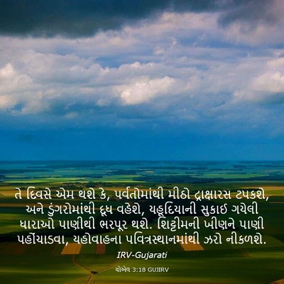 Picture 03 - યોએલ 3:18 GUJIRV - તે દિવસે એમ થશે કે, - Bible Verse Picture