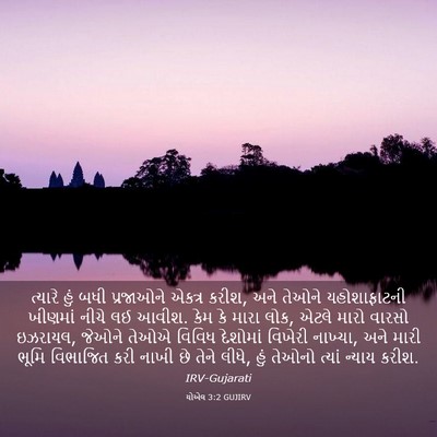 Picture 03 - યોએલ 3:2 GUJIRV - ત્યારે હું બધી - Bible Verse Picture