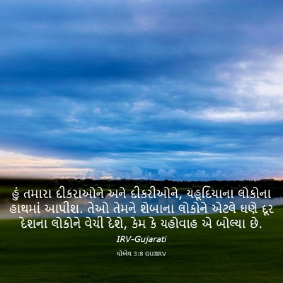 Picture 03 - યોએલ 3:8 GUJIRV - હું તમારા - Bible Verse Picture
