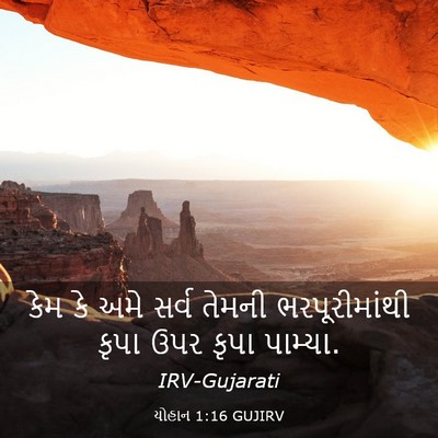 Picture 03 - યોહાન 1:16 GUJIRV - કેમ કે અમે સર્વ - Bible Verse Picture