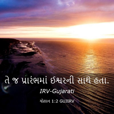 Picture 03 - યોહાન 1:2 GUJIRV - તે જ પ્રારંભમાં - Bible Verse Picture