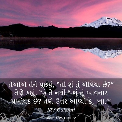 Picture 03 - યોહાન 1:21 GUJIRV - તેઓએ તેને પૂછ્યું, - Bible Verse Picture