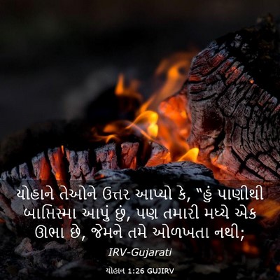 Picture 03 - યોહાન 1:26 GUJIRV - યોહાને તેઓને - Bible Verse Picture