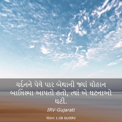Picture 03 - યોહાન 1:28 GUJIRV - યર્દનને પેલે પાર - Bible Verse Picture
