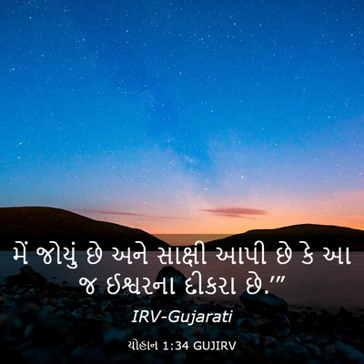 Picture 03 - યોહાન 1:34 GUJIRV - મેં જોયું છે અને - Bible Verse Picture