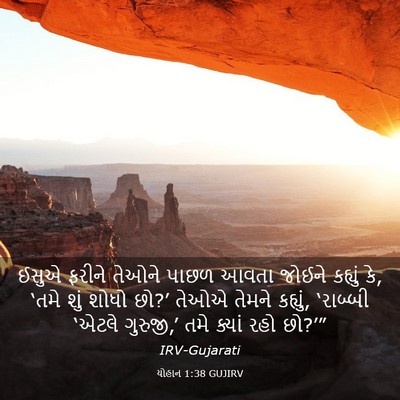 Picture 03 - યોહાન 1:38 GUJIRV - ઈસુએ ફરીને તેઓને - Bible Verse Picture