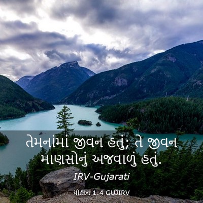 Picture 03 - યોહાન 1:4 GUJIRV - તેમનાંમાં જીવન - Bible Verse Picture