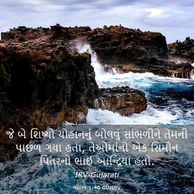 Picture 03 - યોહાન 1:40 GUJIRV - જે બે શિષ્યો - Bible Verse Picture