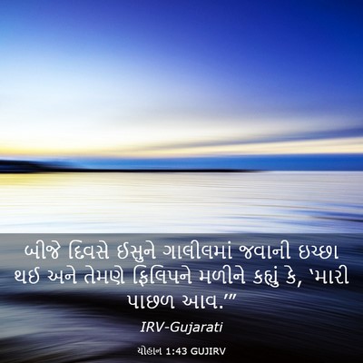 Picture 03 - યોહાન 1:43 GUJIRV - બીજે દિવસે ઈસુને - Bible Verse Picture