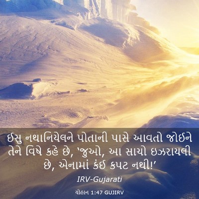 Picture 03 - યોહાન 1:47 GUJIRV - ઈસુ નથાનિયેલને - Bible Verse Picture