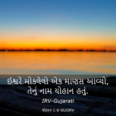 Picture 03 - યોહાન 1:6 GUJIRV - ઈશ્વરે મોકલેલો એક - Bible Verse Picture