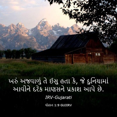 Picture 03 - યોહાન 1:9 GUJIRV - ખરું અજવાળું તે - Bible Verse Picture