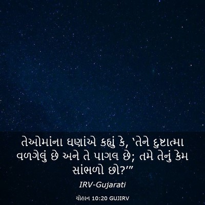 Picture 03 - યોહાન 10:20 GUJIRV - તેઓમાંના ઘણાંએ - Bible Verse Picture